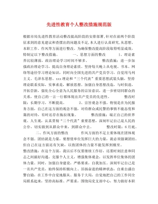 先进性教育个人整改措施规范版 