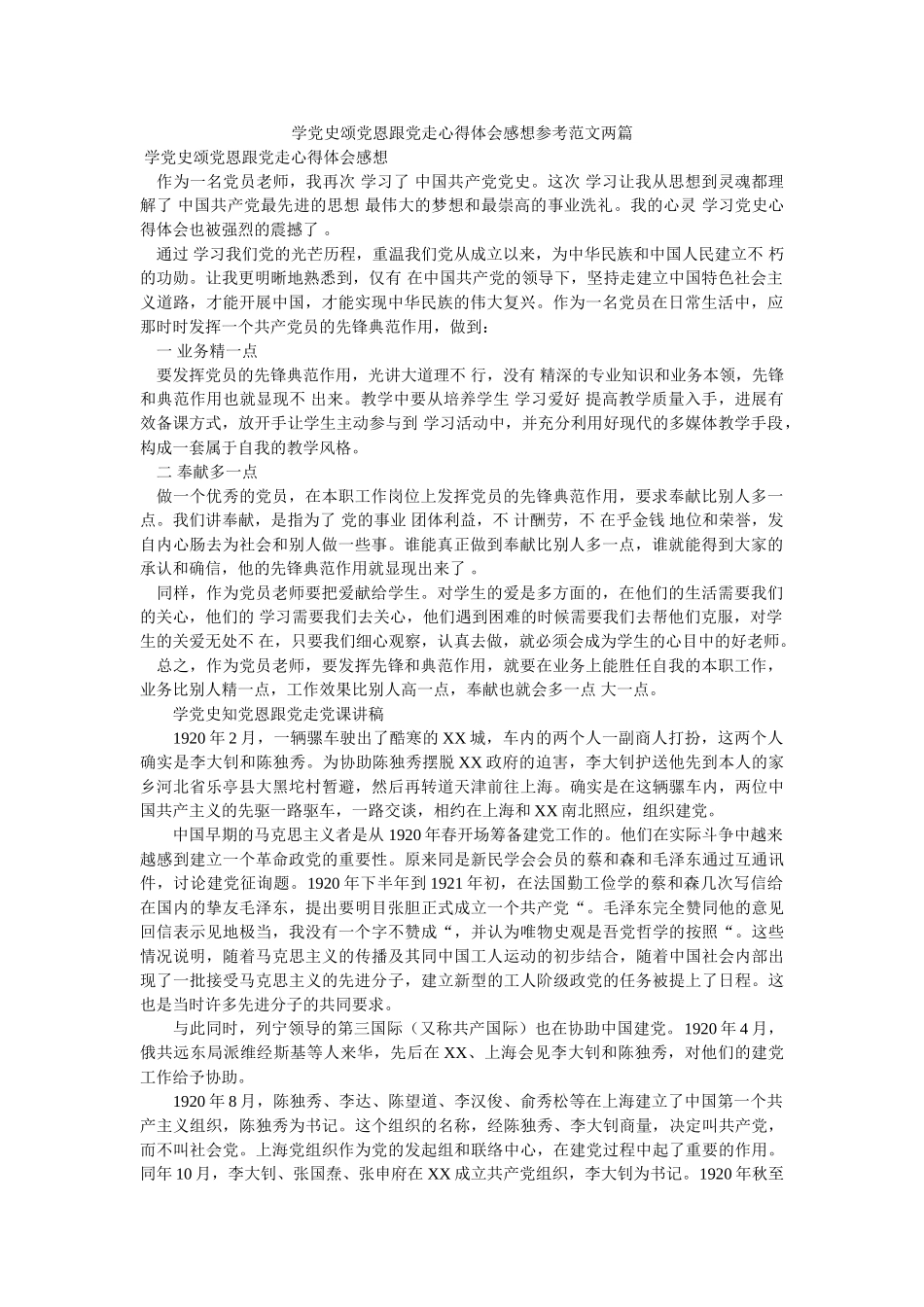 学党史颂党恩跟党走心得体会感想参考范文两篇 _第1页