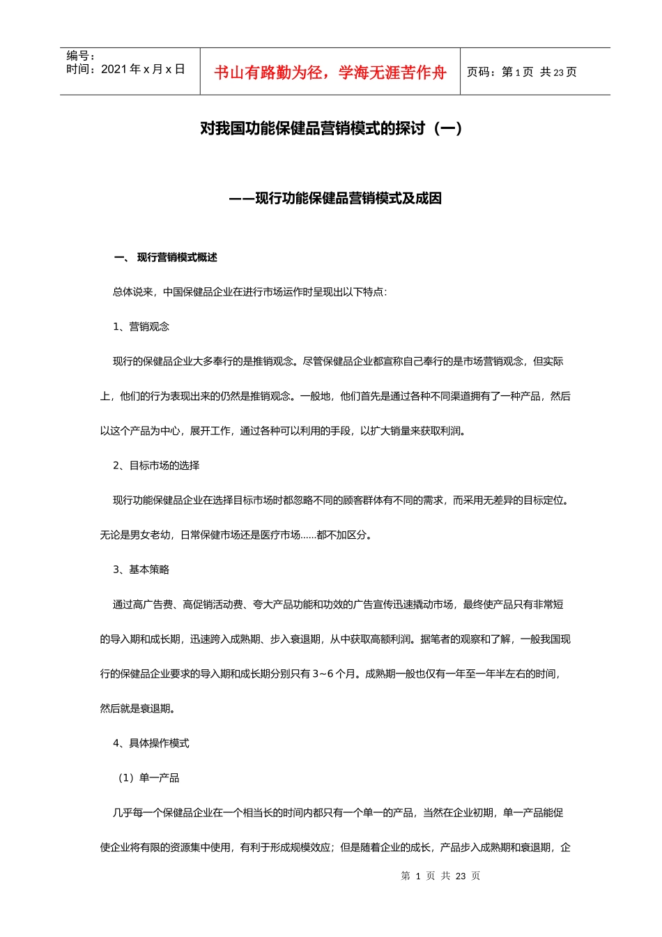 对我国功能保健品营销模式的探讨一(1)_第1页