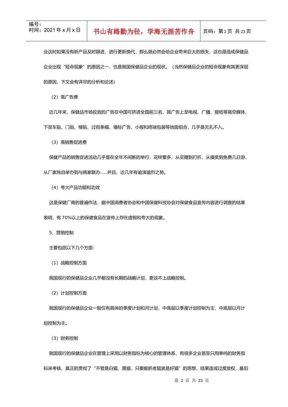 对我国功能保健品营销模式的探讨一(1)_第2页