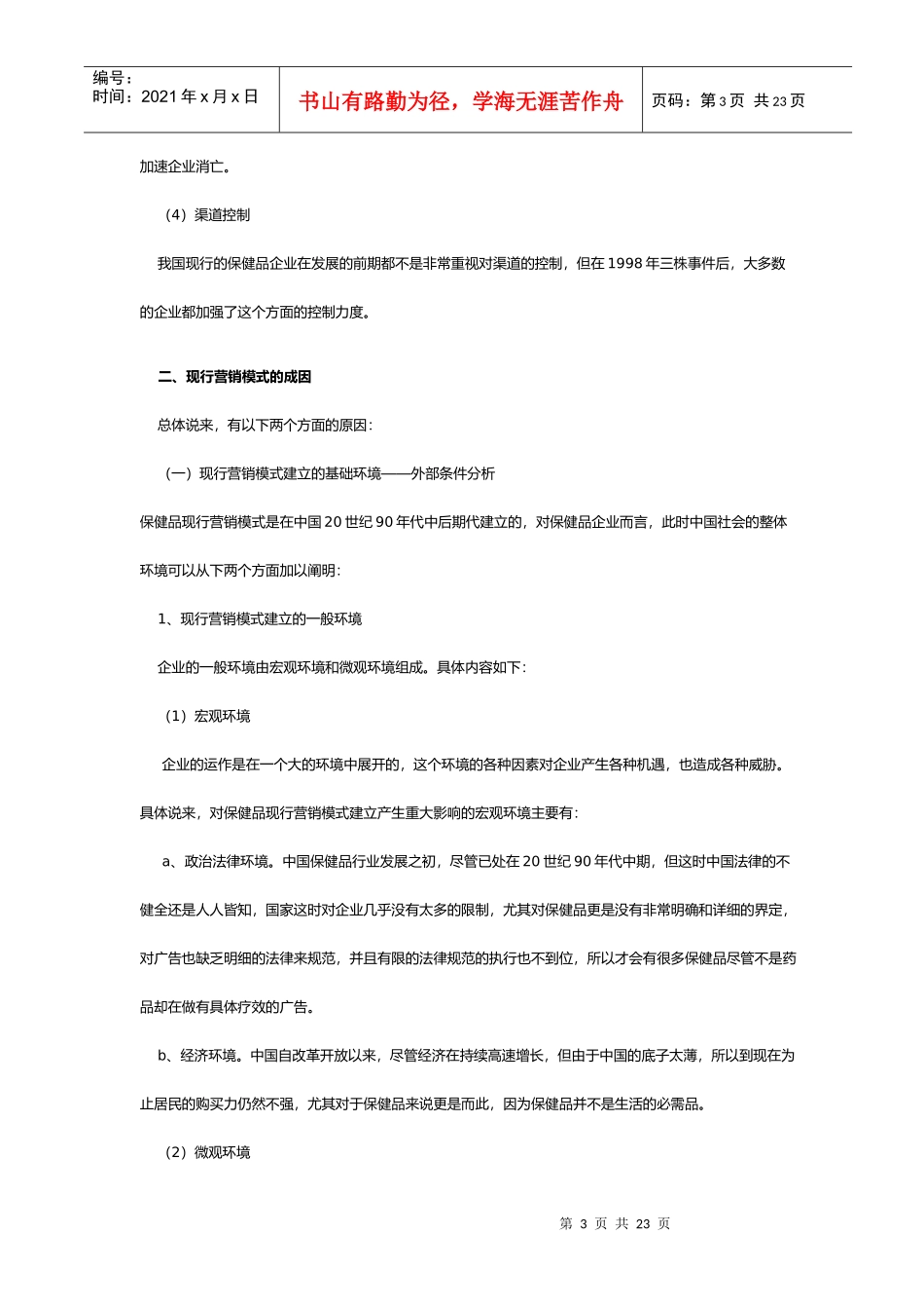 对我国功能保健品营销模式的探讨一(1)_第3页