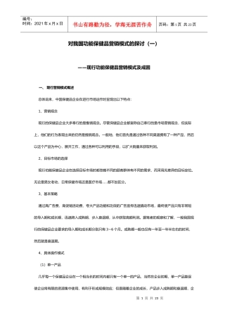 对我国功能保健品营销模式的探讨一(1)