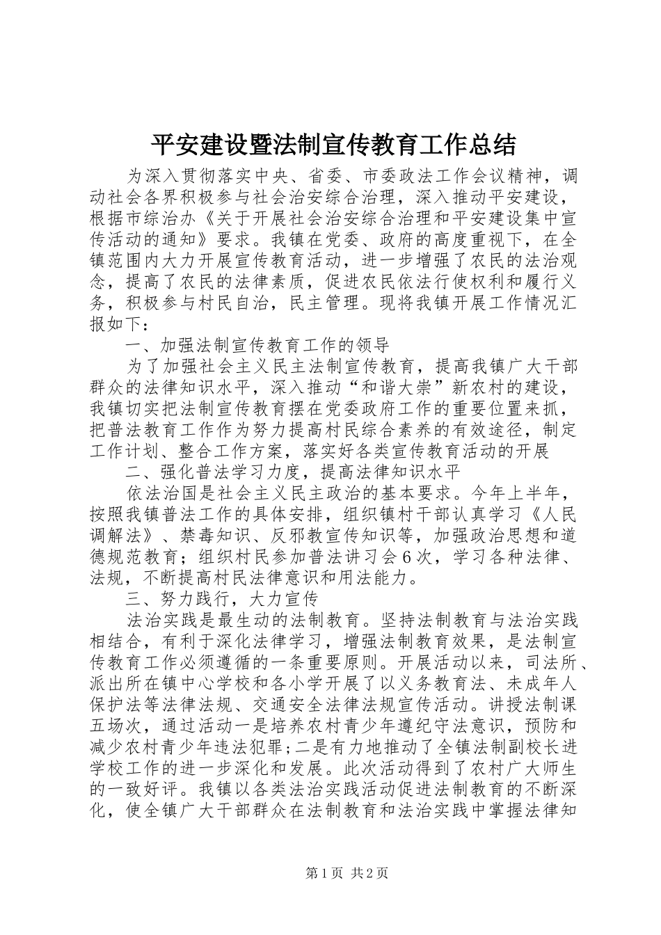 平安建设暨法制宣传教育工作总结_第1页
