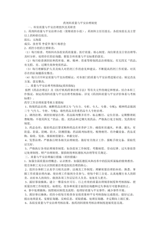 药剂科ۥ质量与安全管理制度精选 