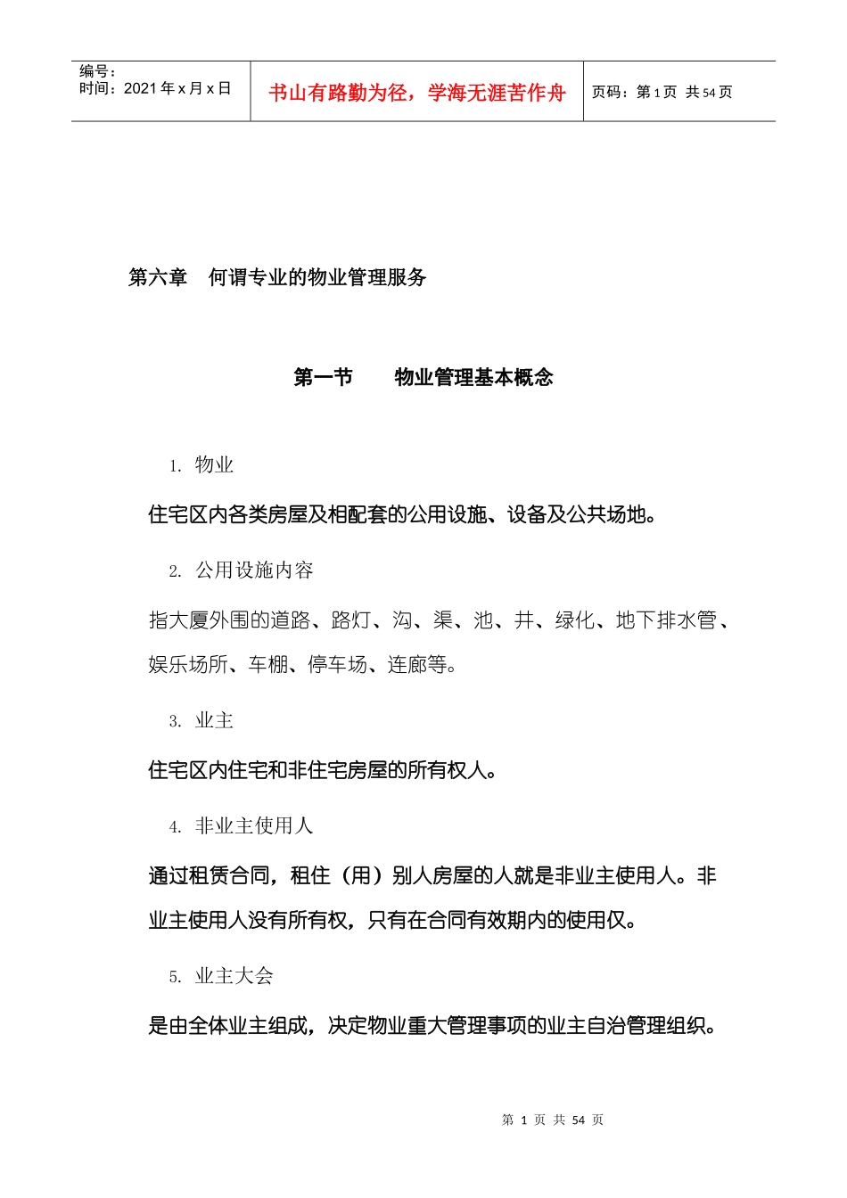 【北京中航物业员工培训教材--何谓专业的物业管理服务】_第1页