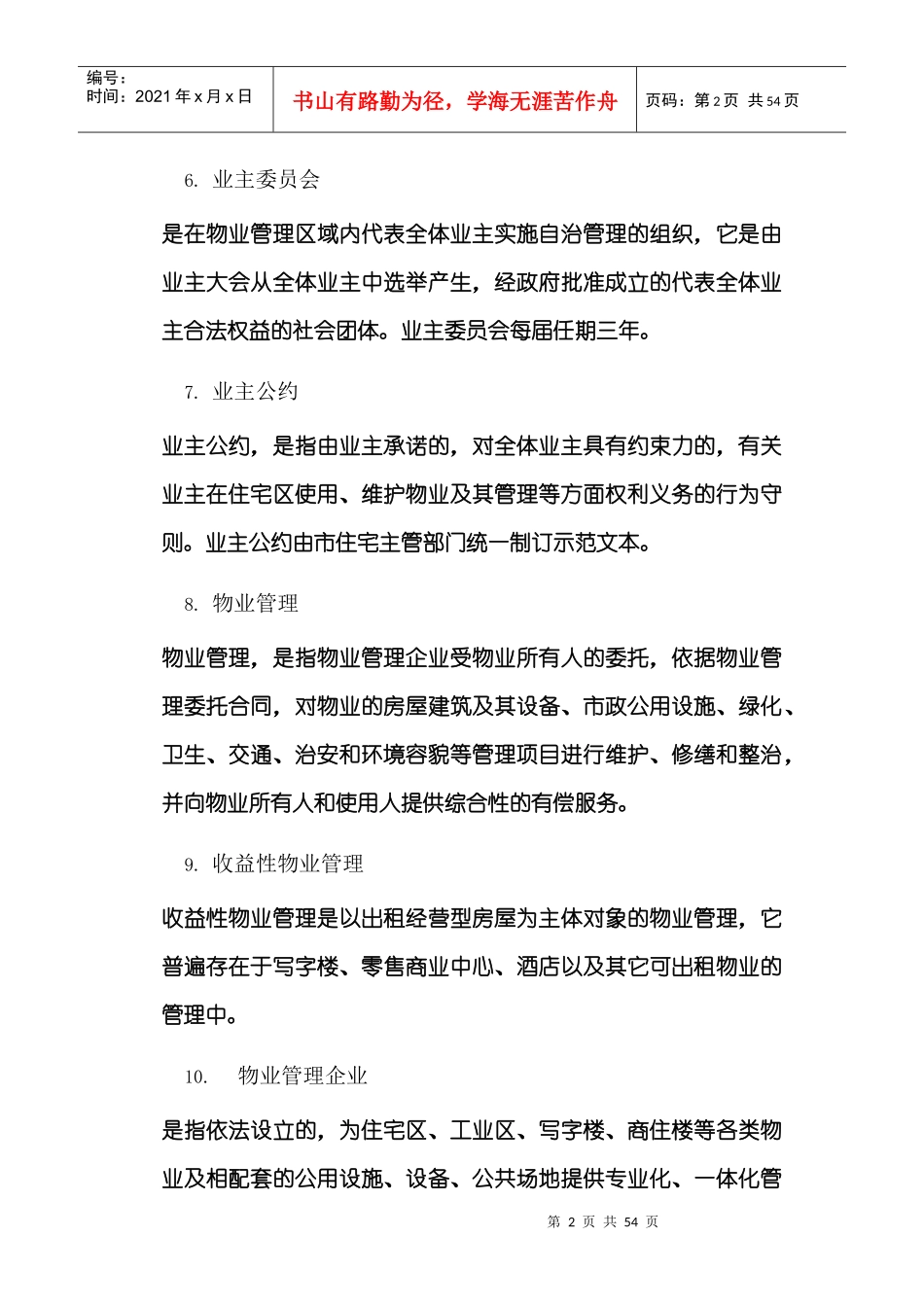 【北京中航物业员工培训教材--何谓专业的物业管理服务】_第2页