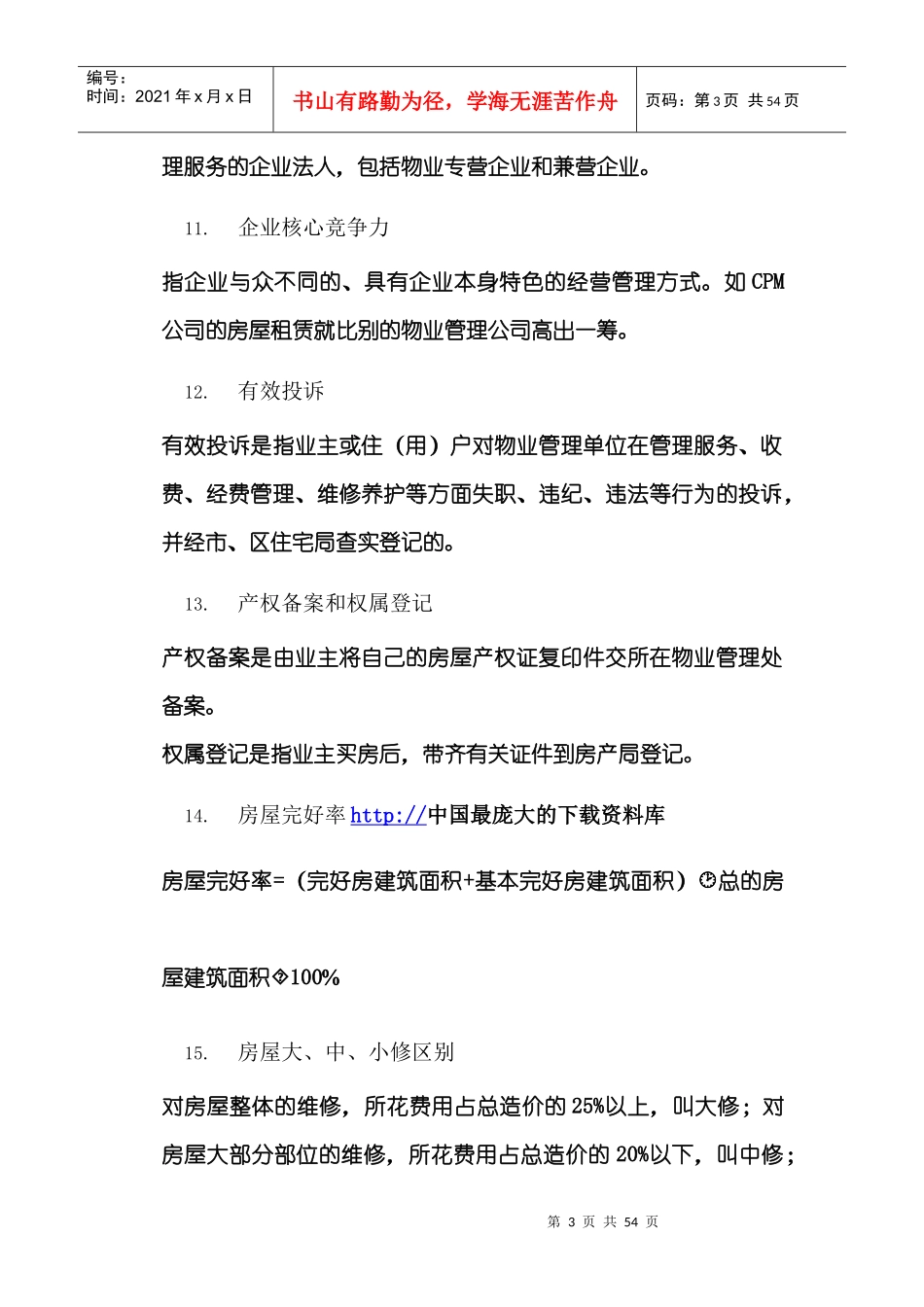 【北京中航物业员工培训教材--何谓专业的物业管理服务】_第3页