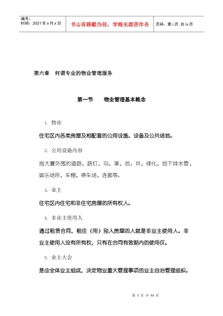 【北京中航物业员工培训教材--何谓专业的物业管理服务】