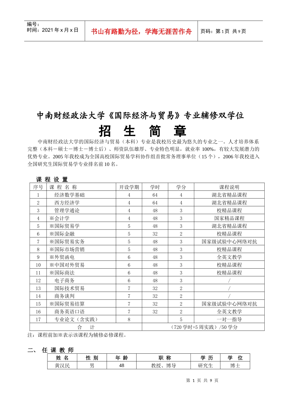 《国际经济与贸易》专业辅修双学位招生简章_第1页