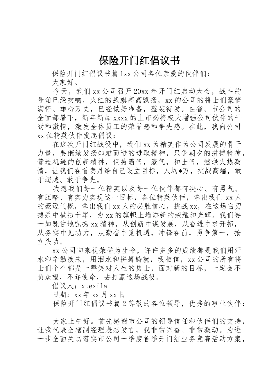 保险开门红倡议书范文_第1页