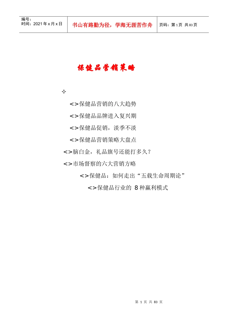 保健品营销策略八大趋势_第1页