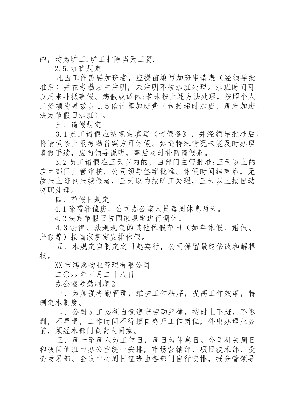 办公室考勤规章制度3篇_第2页