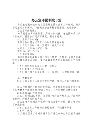 办公室考勤规章制度3篇