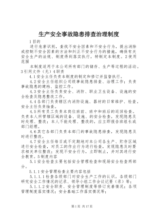 生产安全事故隐患排查治理规章制度 (2)