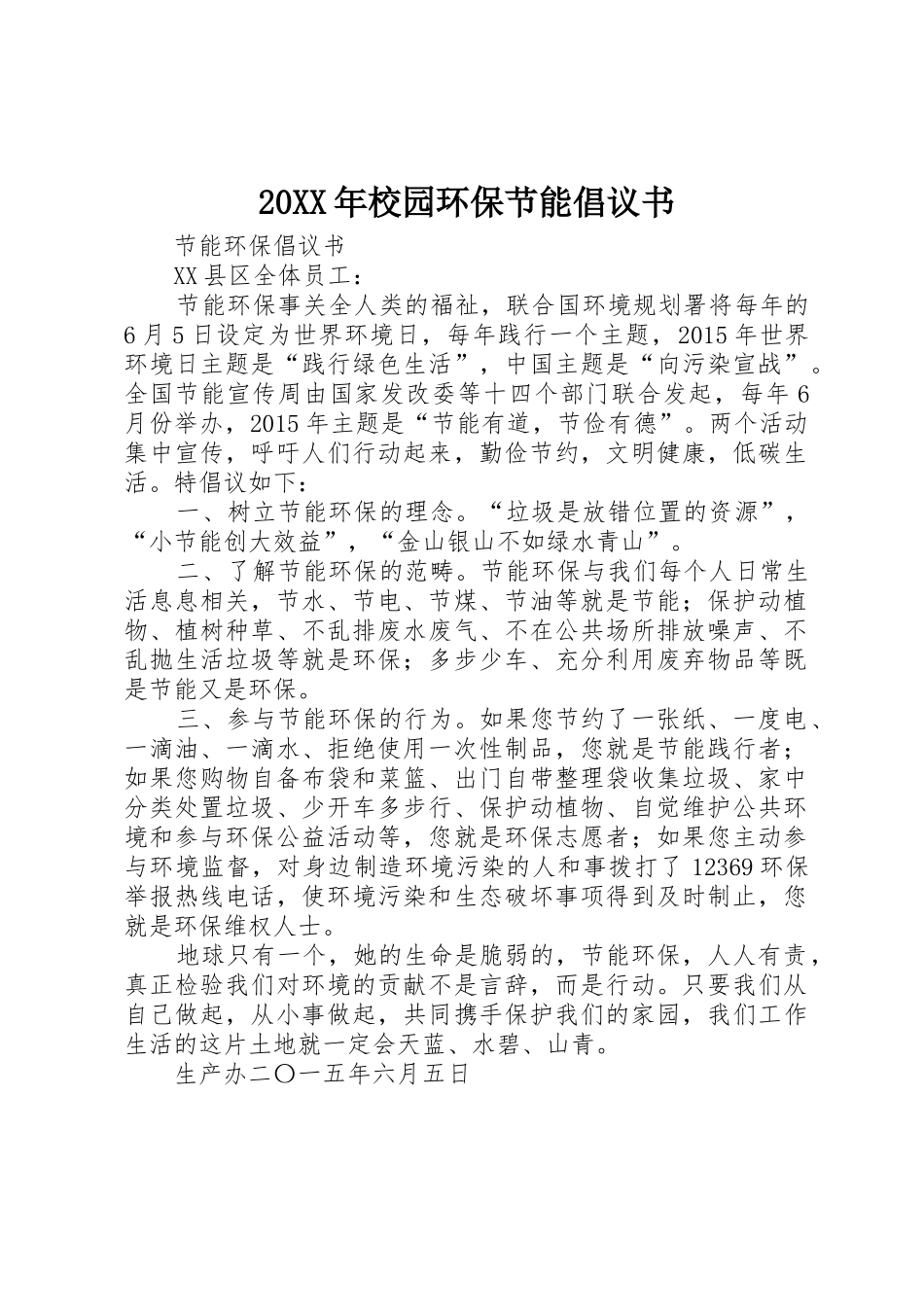 20XX年校园环保节能倡议书范文大全(6)_第1页