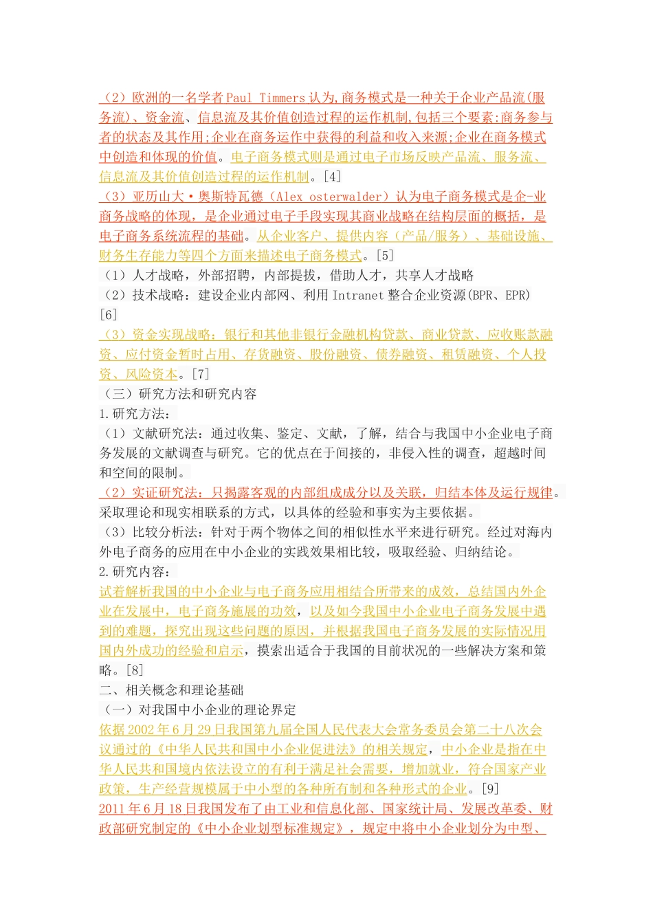 我国中小企业电子商务发展的策略 _第3页