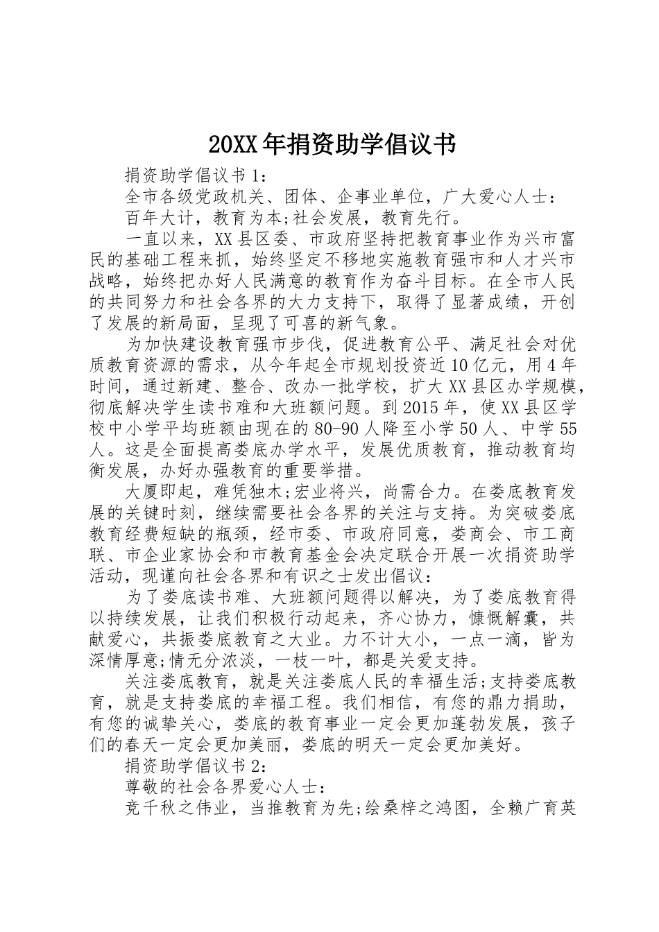 20XX年捐资助学倡议书范文大全_第1页