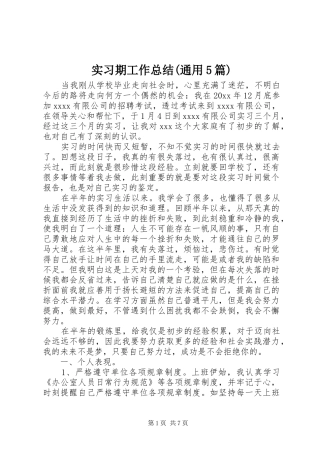 实习期工作总结(通用5篇)