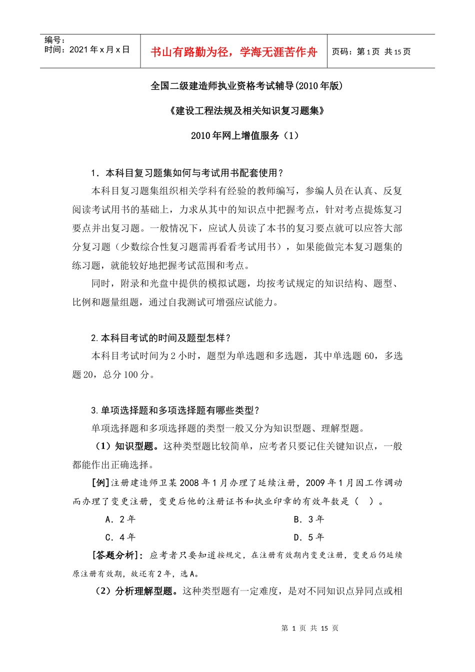 XXXX二级建设工程法规及相关知识习题集增值服务1_第1页