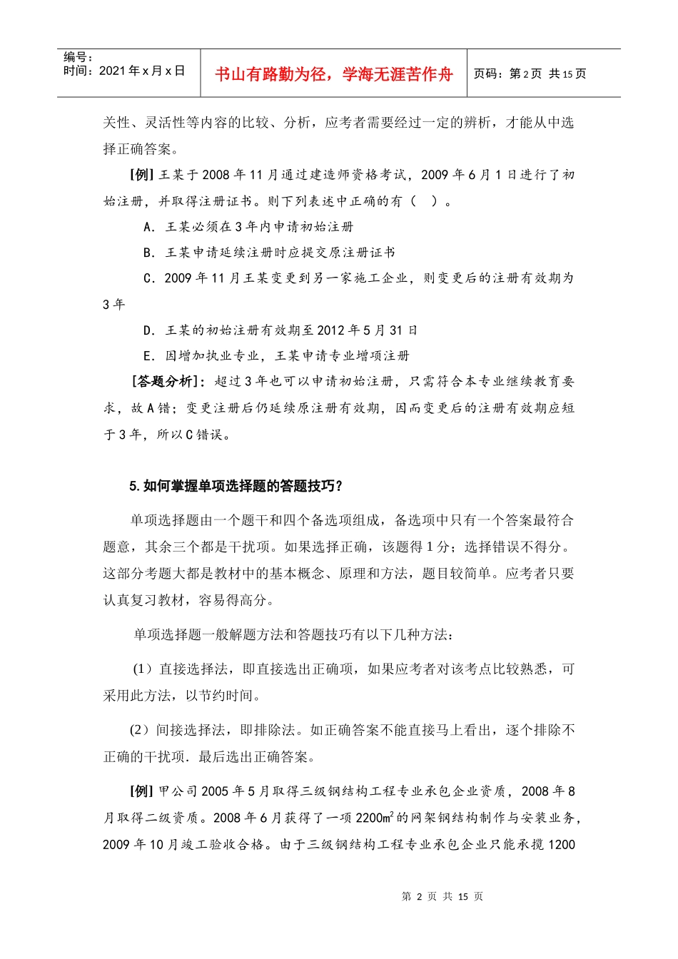 XXXX二级建设工程法规及相关知识习题集增值服务1_第2页