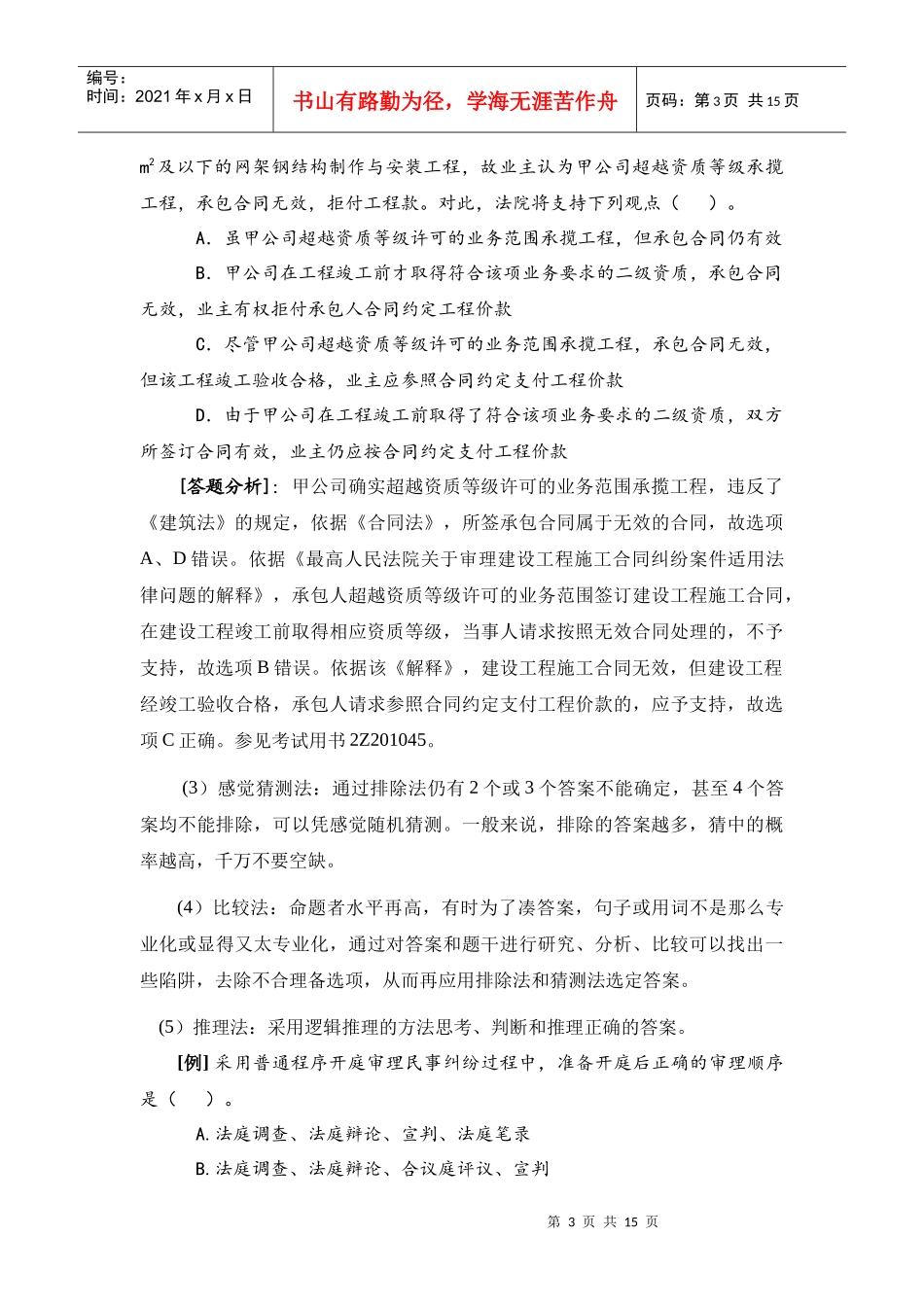 XXXX二级建设工程法规及相关知识习题集增值服务1_第3页