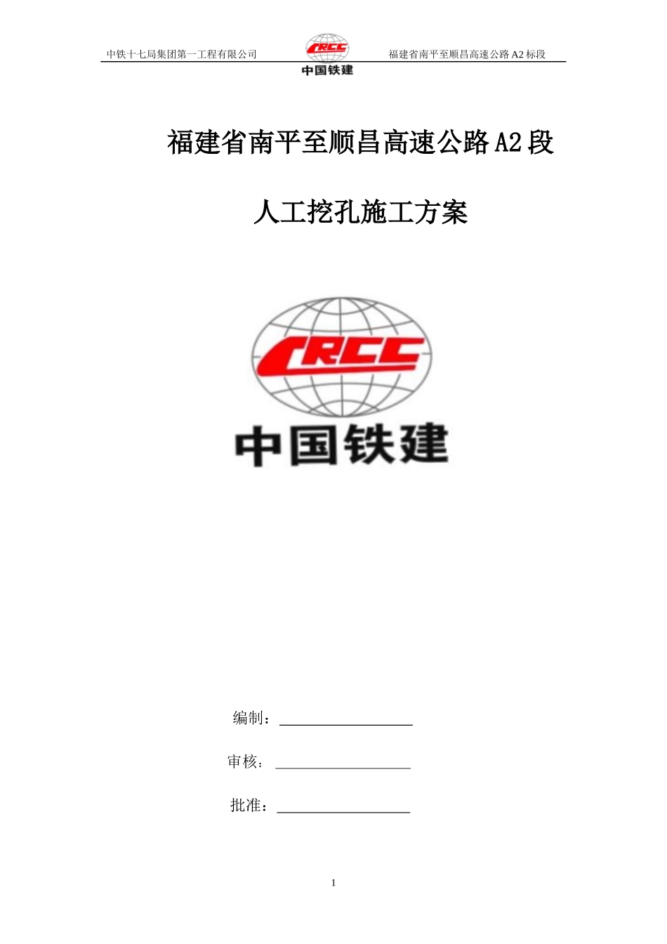 坑尾大桥挖孔桩施工方案_第1页