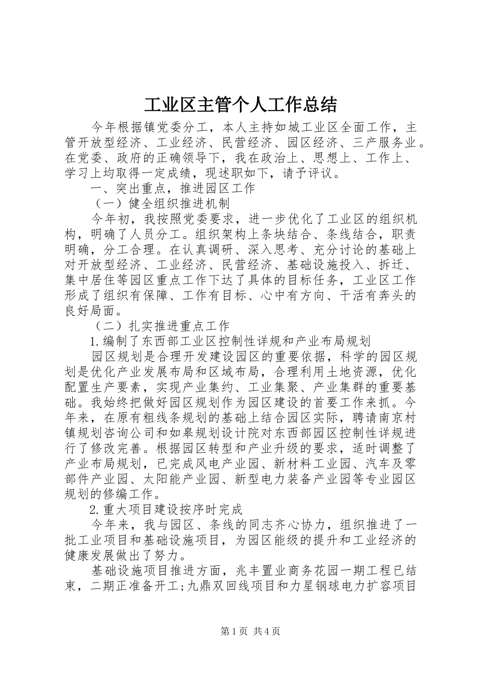 工业区主管个人工作总结_第1页