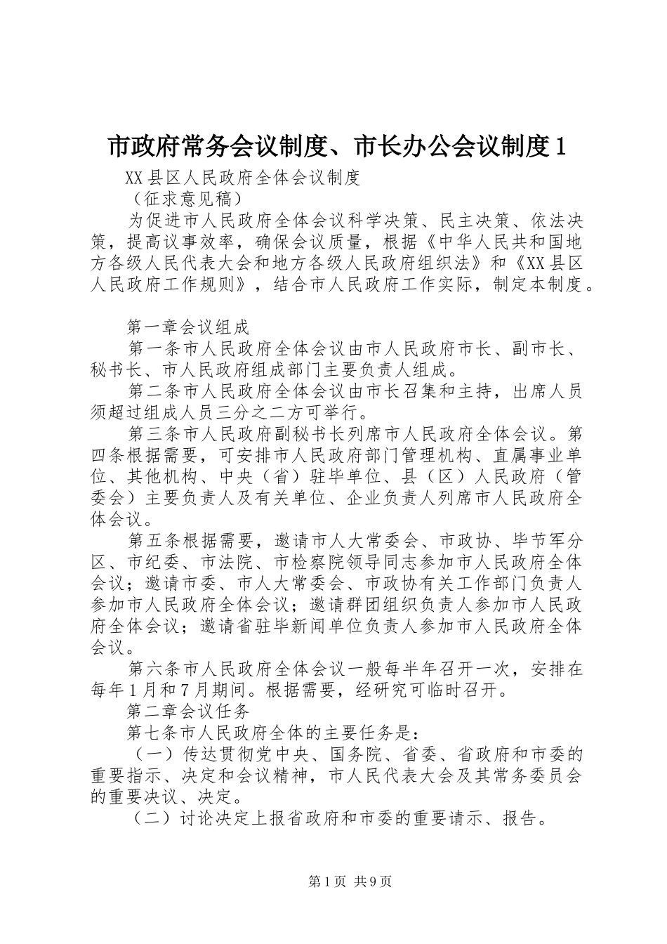 市政府常务会议规章制度、市长办公会议规章制度1 _第1页