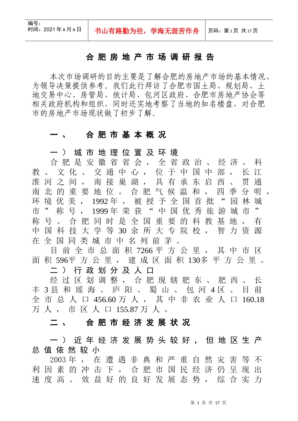 合肥房地产市场调研报告_第1页