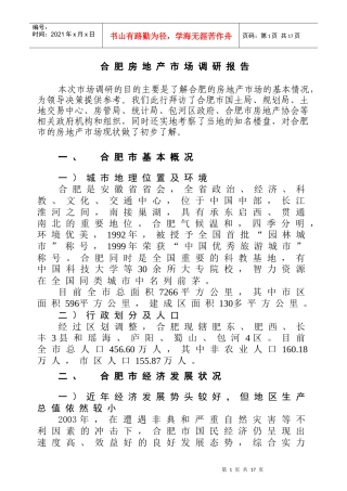 合肥房地产市场调研报告