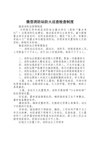 微型消防站防火巡查检查规章制度细则