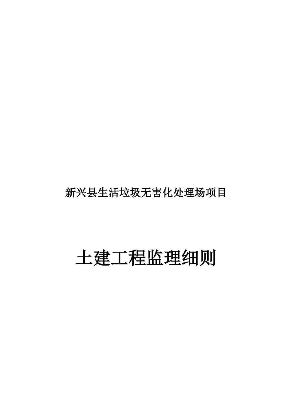 新兴县土建工程监理工作范围与任务_第1页