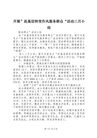 开展”赴基层转变作风服务群众“活动三月小结