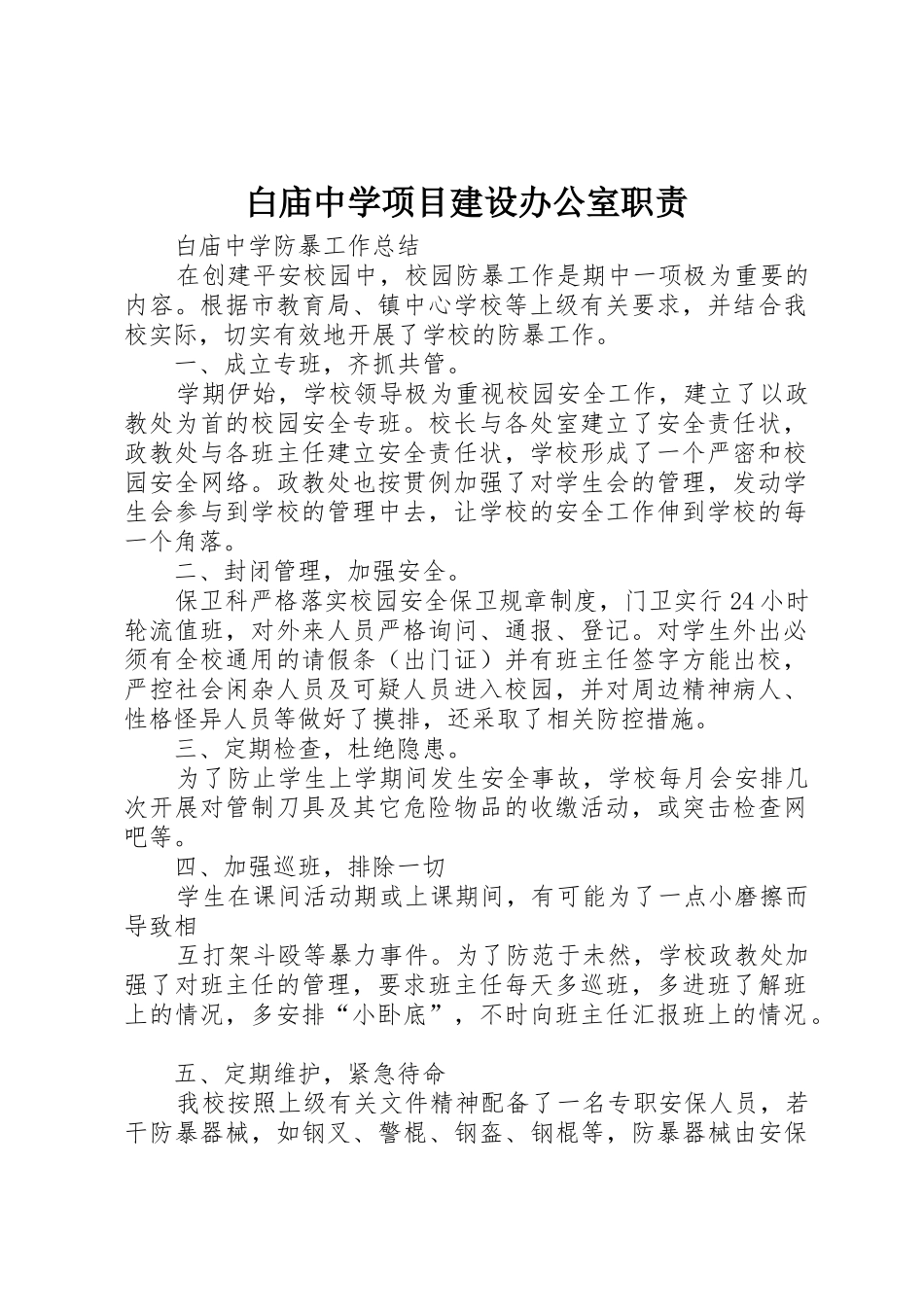 白庙中学项目建设办公室职责要求 _第1页