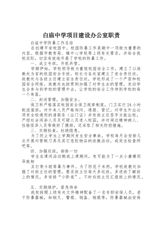 白庙中学项目建设办公室职责要求 