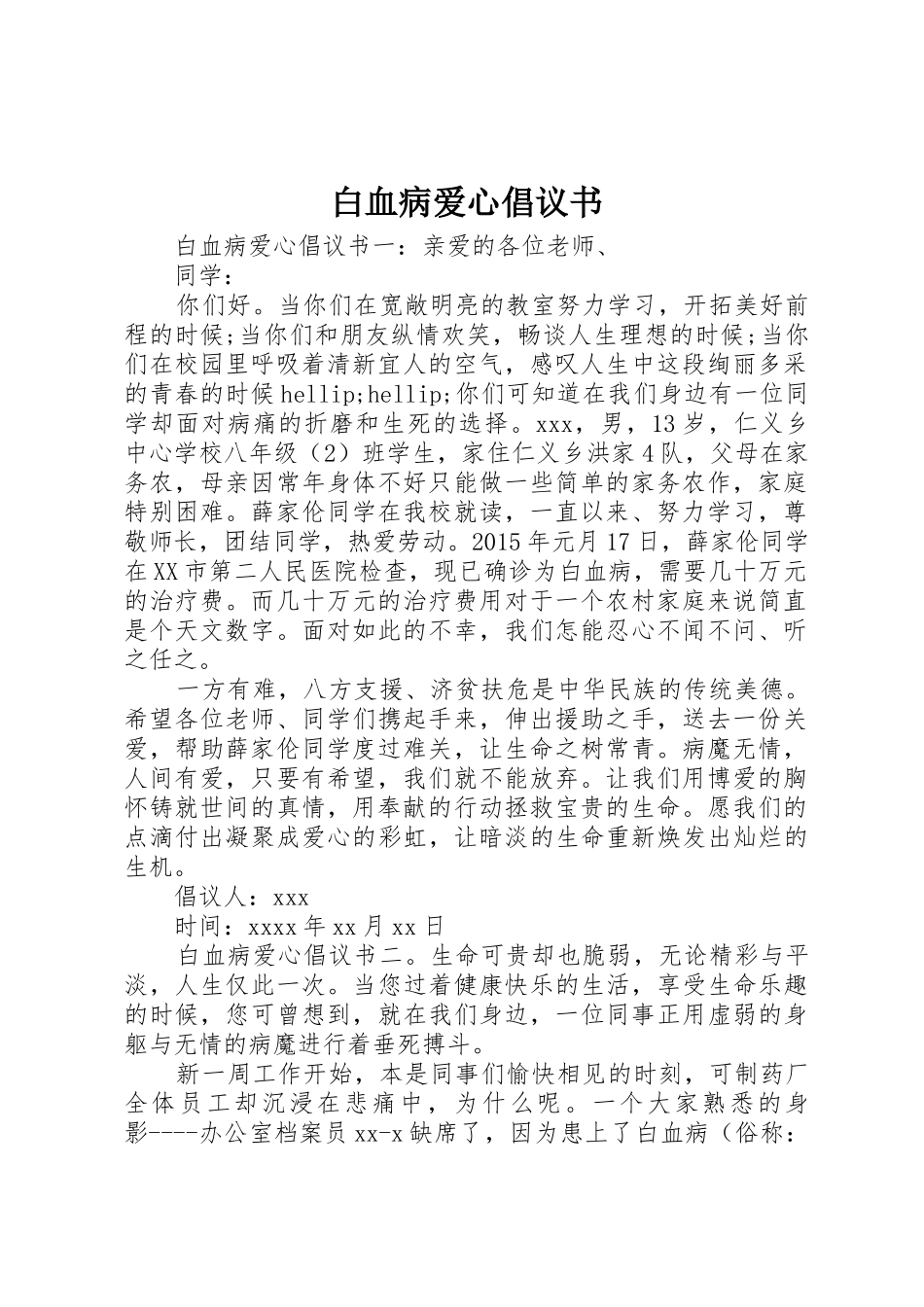 白血病爱心倡议书范文_第1页