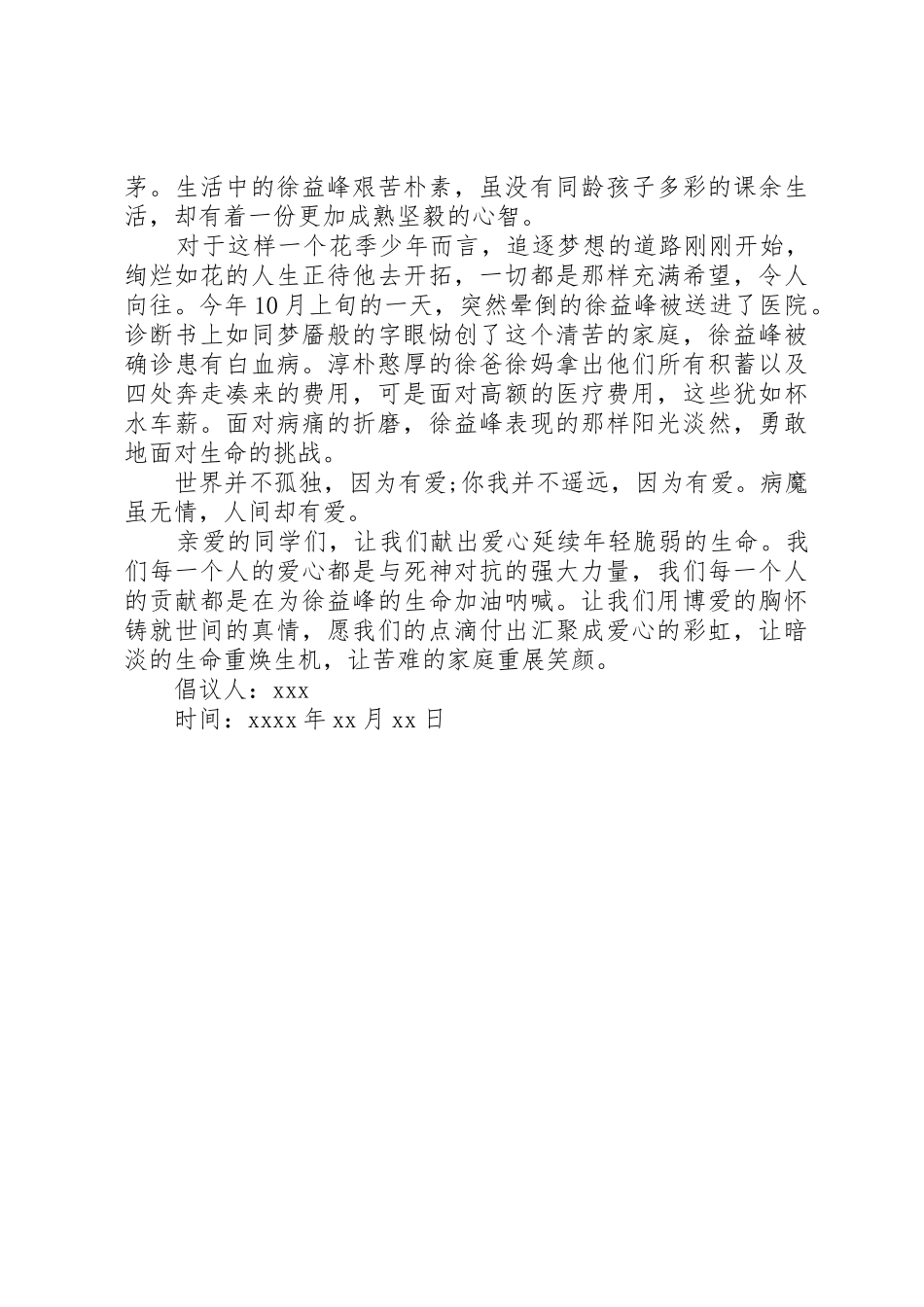 白血病爱心倡议书范文_第3页