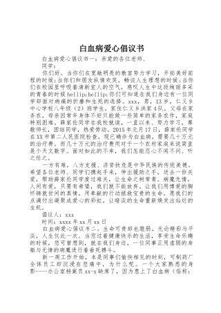 白血病爱心倡议书范文