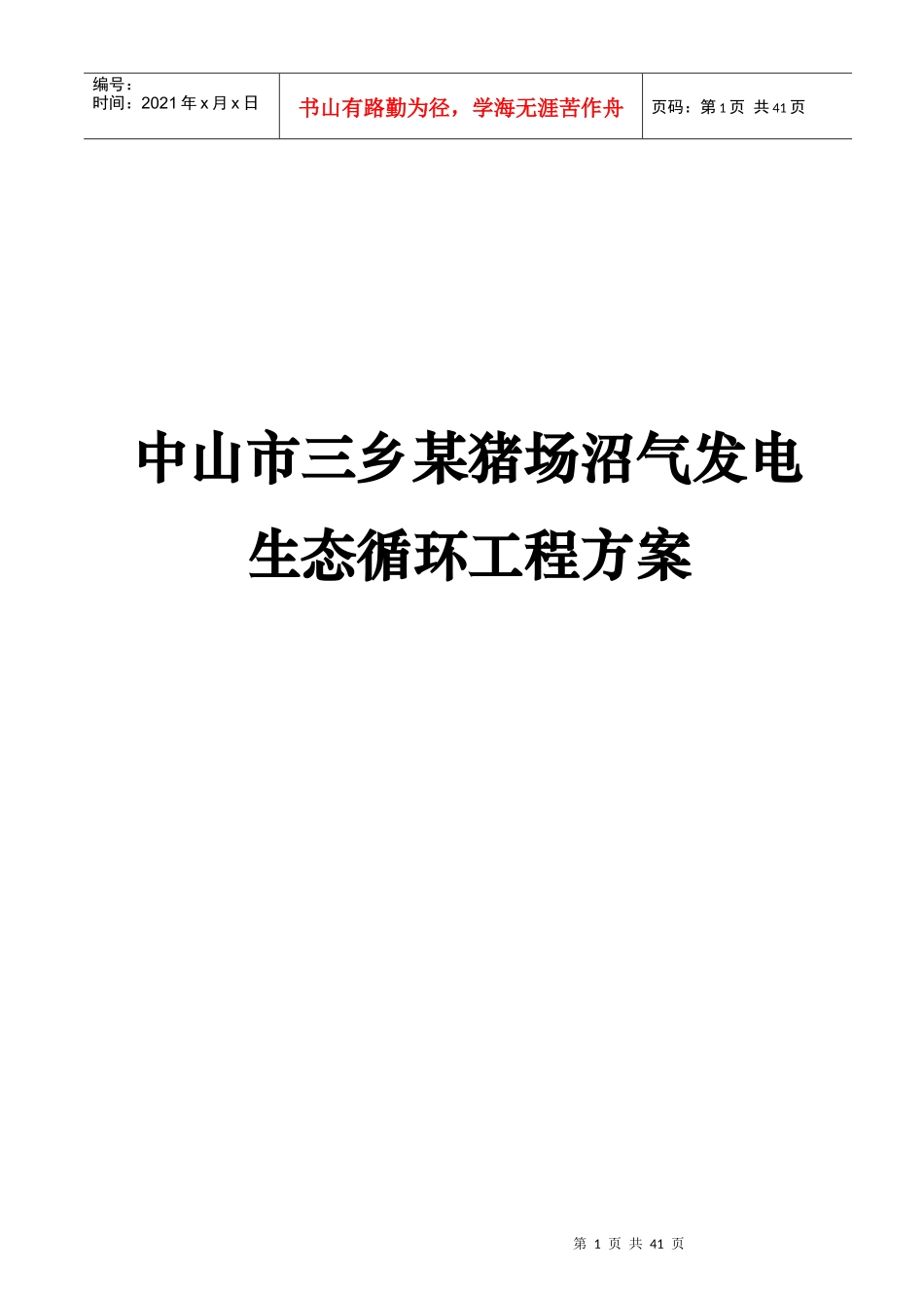 中山市三乡某猪场沼气发电生态循环工程方案_第1页