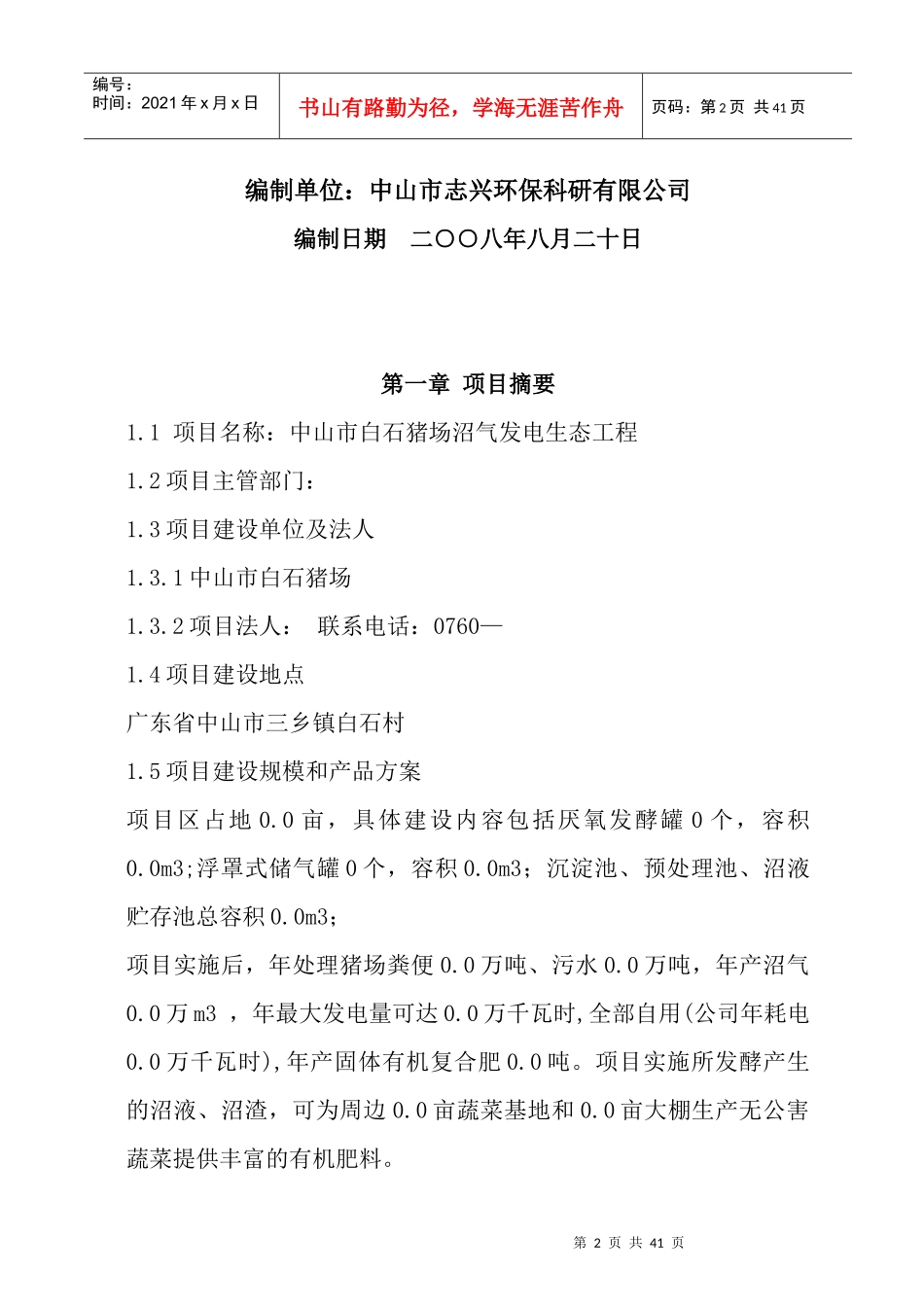 中山市三乡某猪场沼气发电生态循环工程方案_第2页