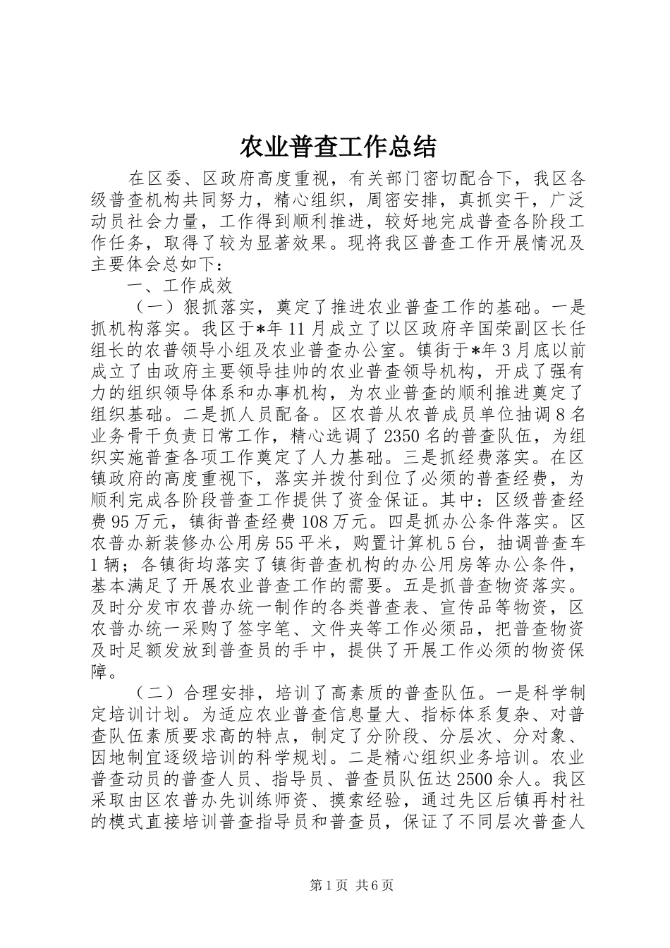 农业普查工作总结_第1页
