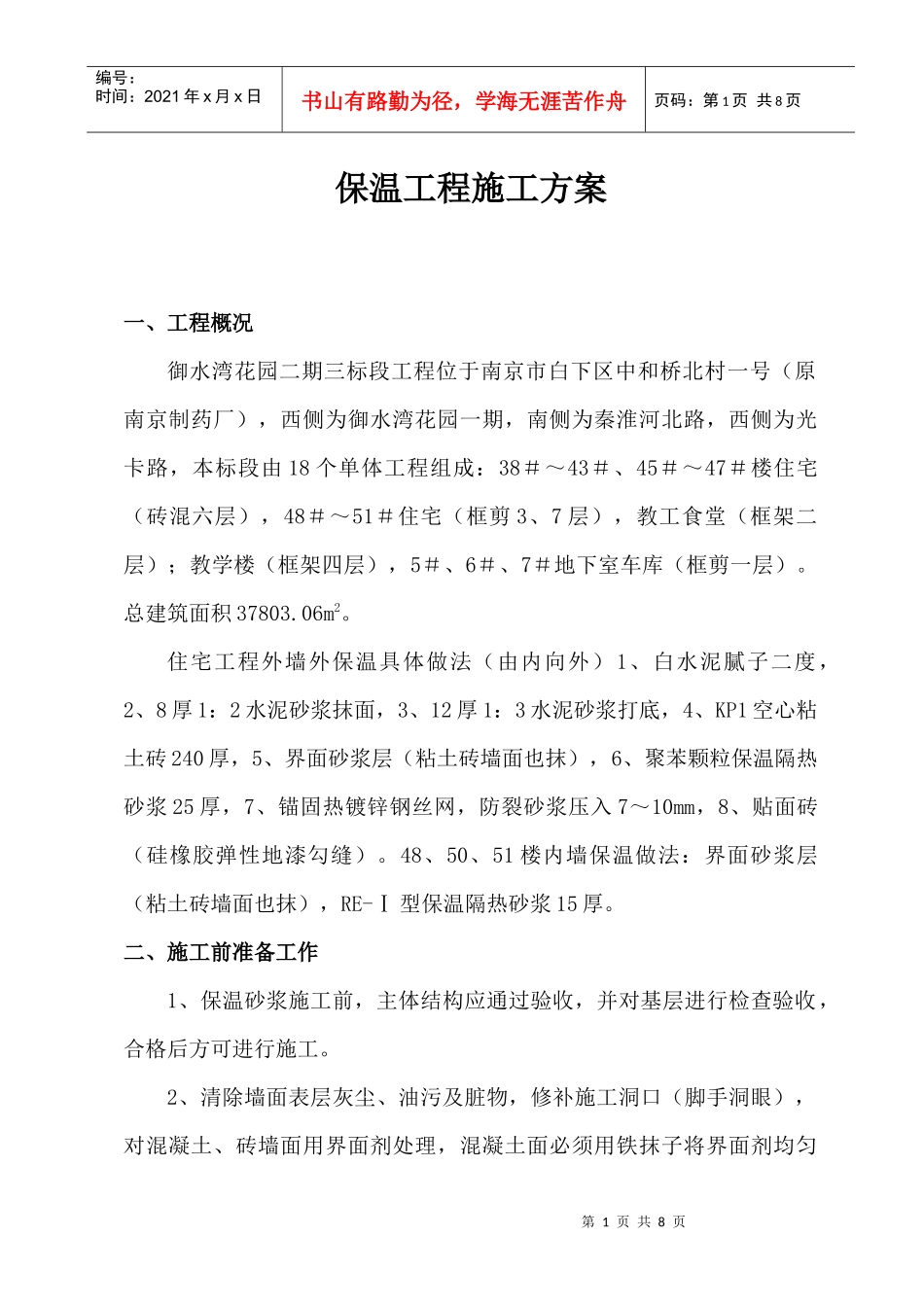 保温施工方案_第1页