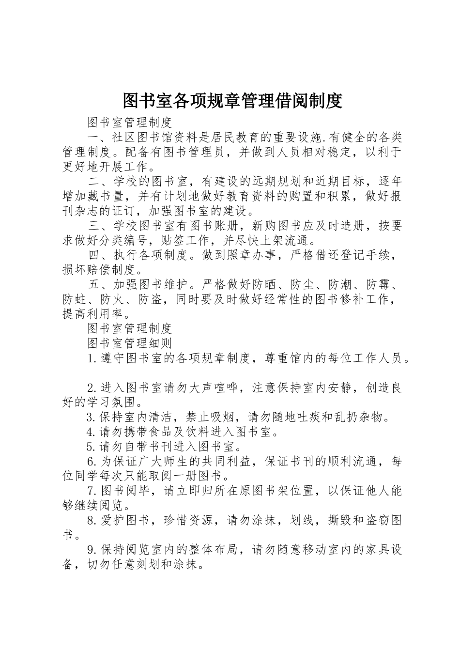 图书室各项规章管理借阅规章制度 _第1页