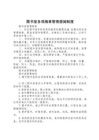 图书室各项规章管理借阅规章制度 
