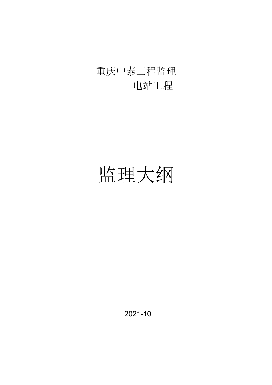 水电站工程监理大纲_第1页