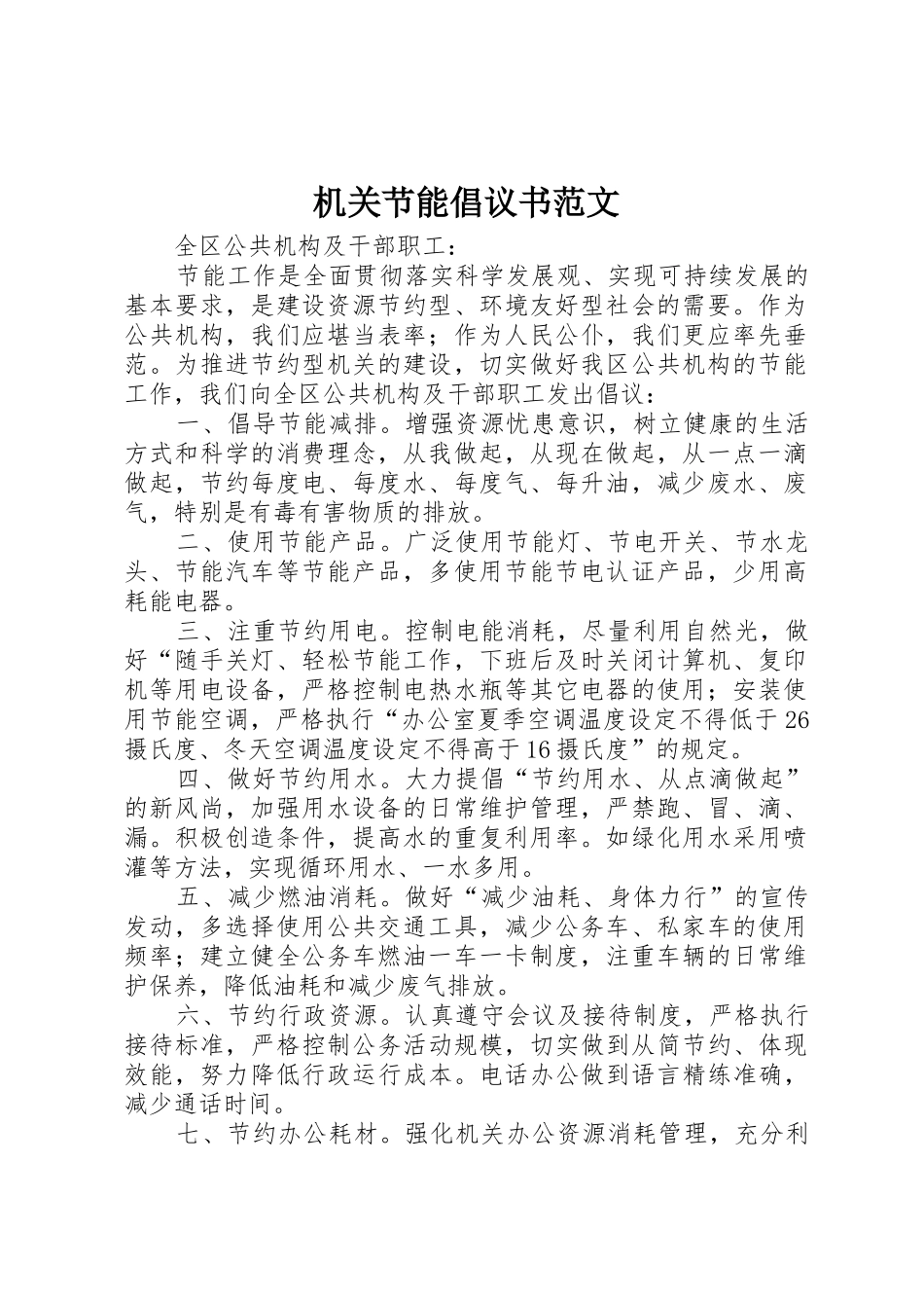 机关节能倡议书_第1页