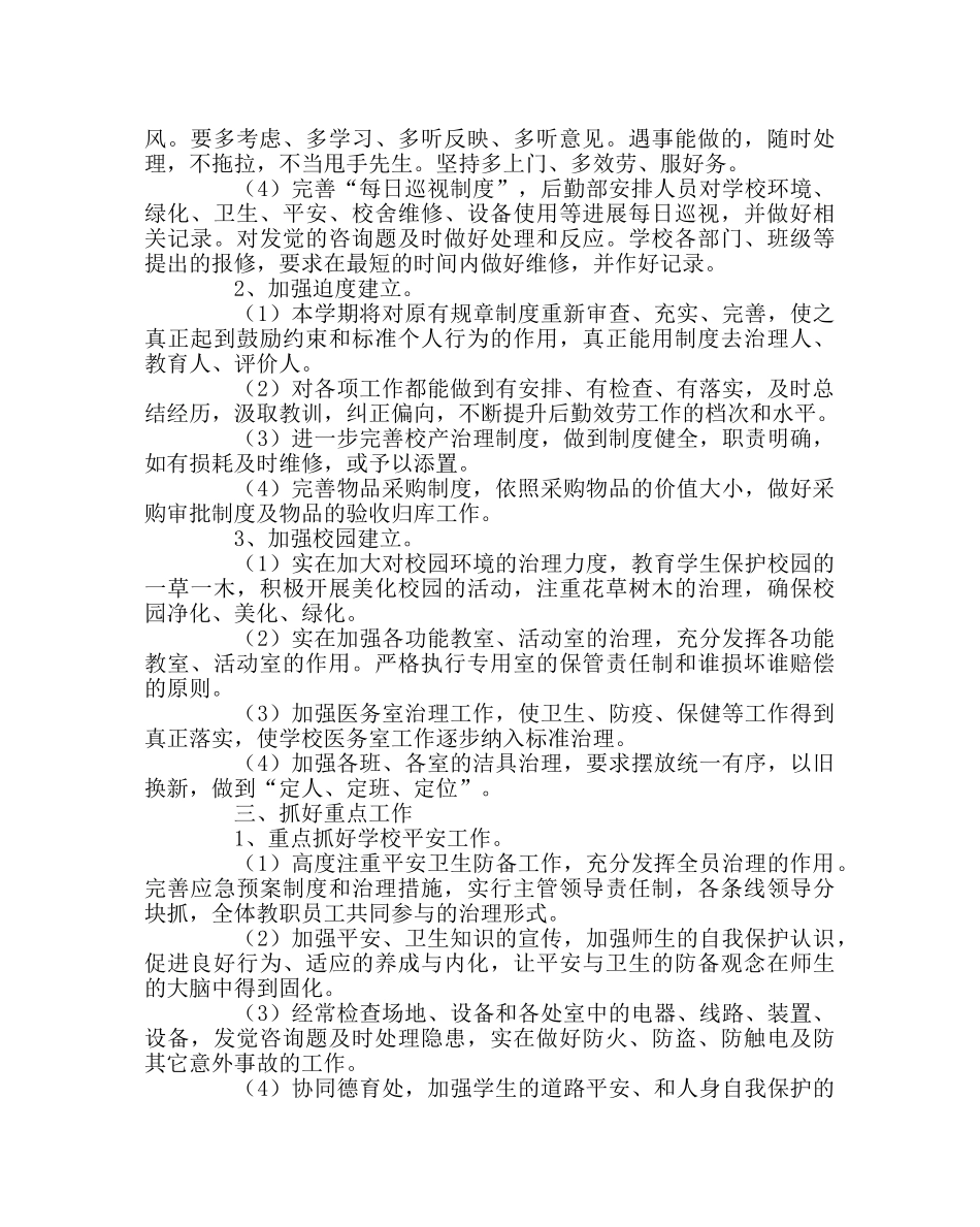 学校后勤范文学校后勤部工作计划 _第2页