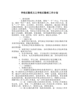 学校后勤范文学校后勤部工作计划 
