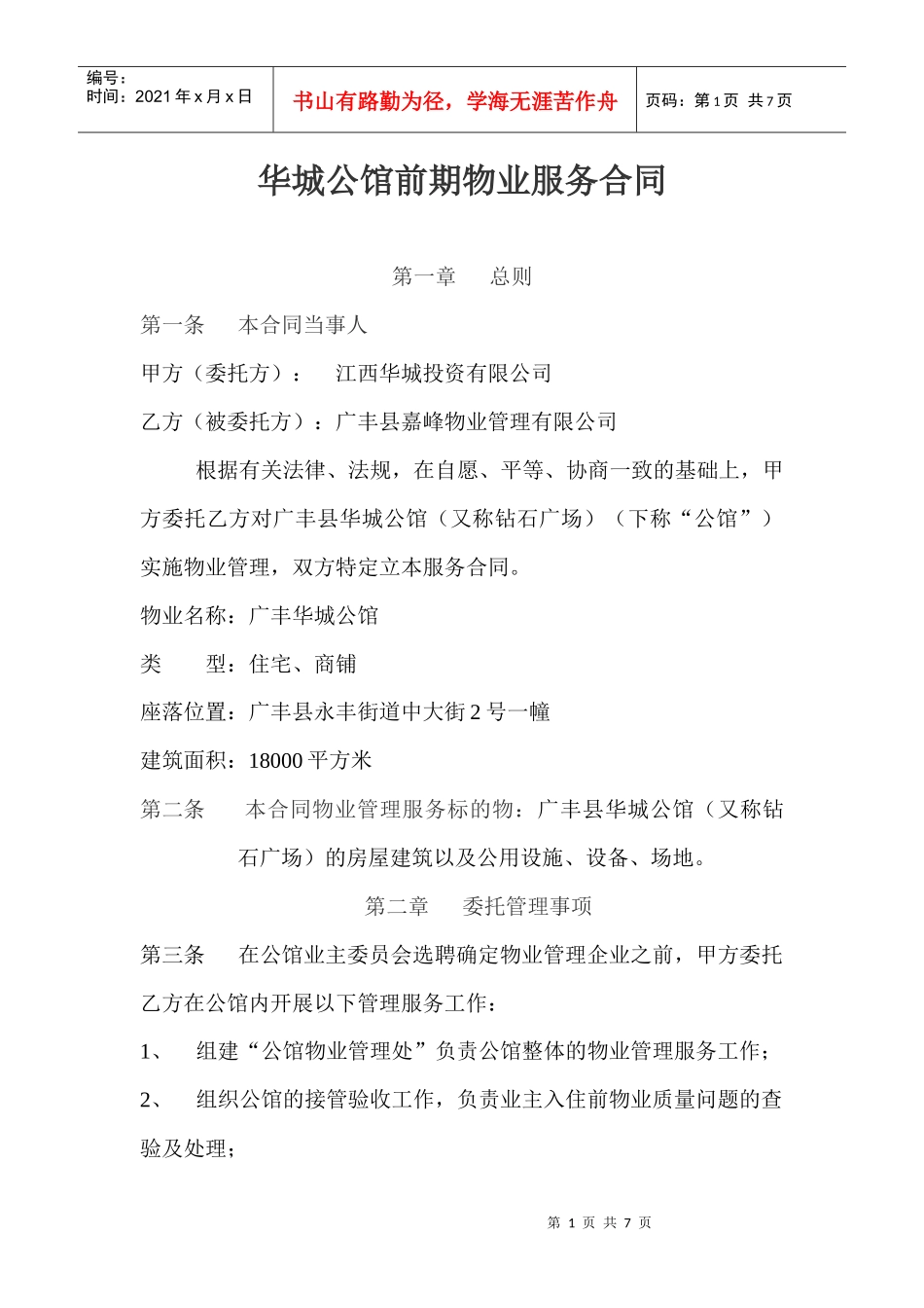 XXXX年华城公馆前期物业服务合同_第1页