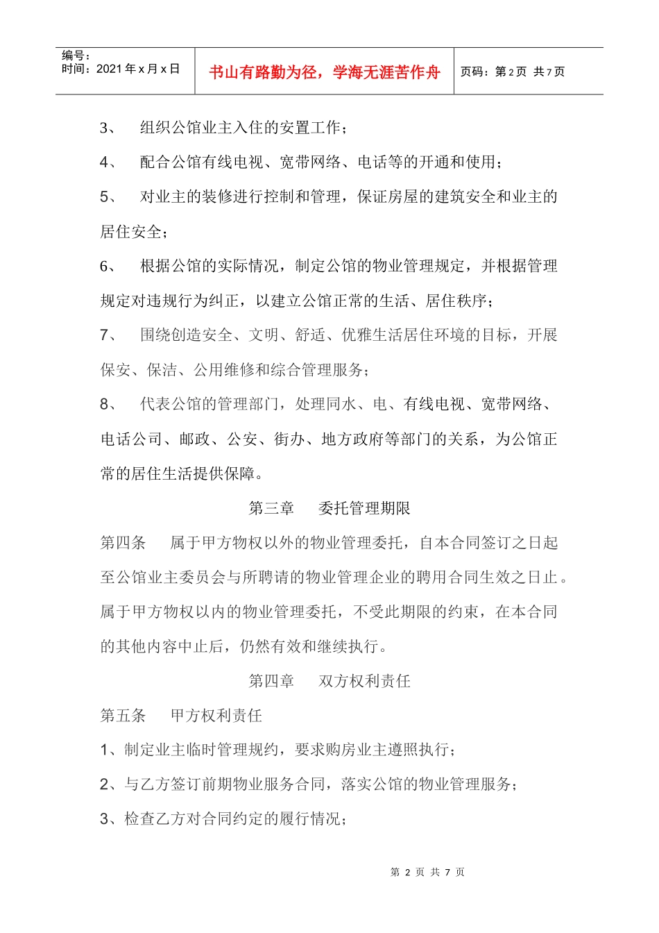 XXXX年华城公馆前期物业服务合同_第2页